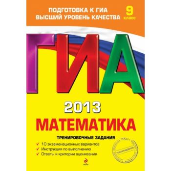 ГИА 2013: Математика. Тренировочные задания, 9-й
