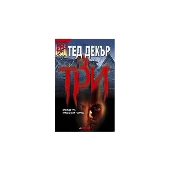 Три