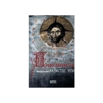 Православният път