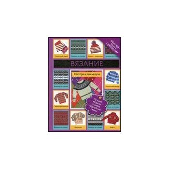 Вязание. Свитера и джемперы