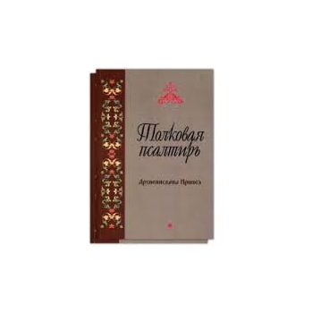 Толковая псалтирь Ариепископа Иринея. В 2-х т.