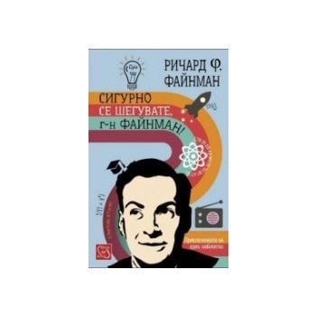 Сигурно се шегувате, г-н Файнман!
