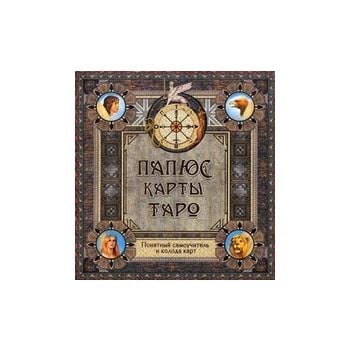 Папюс карты Таро: понятный самоучитель и колода