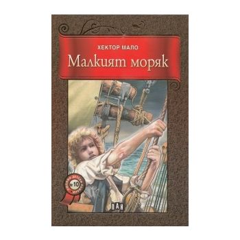 Малкият моряк