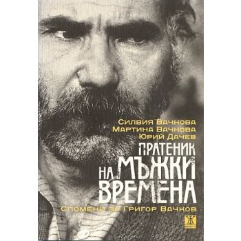 Пратеник на мъжки времена. Спомени за Григор Вач