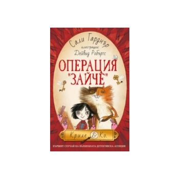 Операция Зайче. “Криле & Ко“, книга 1