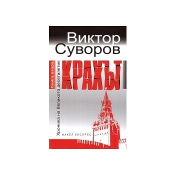 Крахът. “Хроника на Великото десетилетие“, книга
