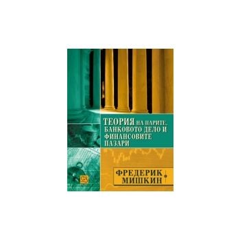 Теория на парите, банковото дело и финансовите п