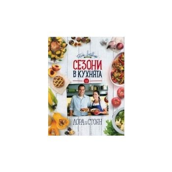 Сезони в кухнята на Лора и Стоян