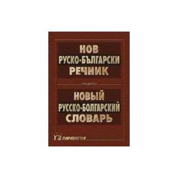 Нов руско-български речник
