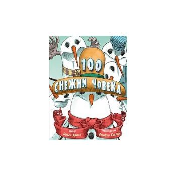 100 снежни човека