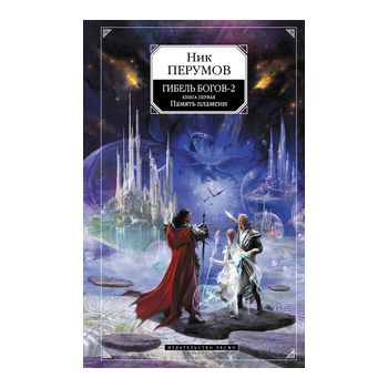 Гибель Богов - 2: Память пламени, книга 1