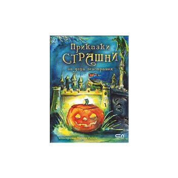 Приказки страшни за деца безстрашни