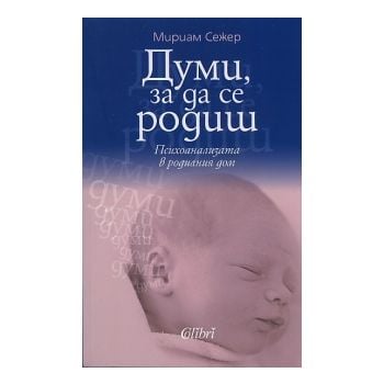 Думи, за да се родиш