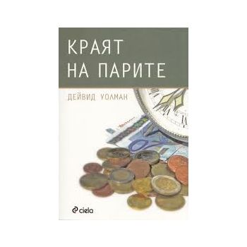 Краят на парите