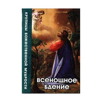 Всенощное бдение