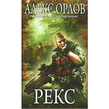 Рекс. “Русский фантастический боевик“
