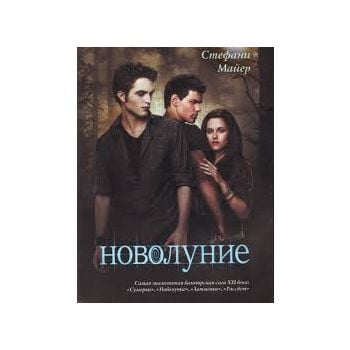 Новолуние