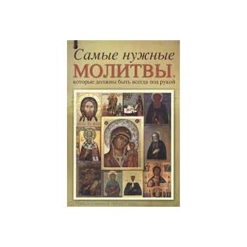 Самые нужные молитвы, которые должны быть всегда