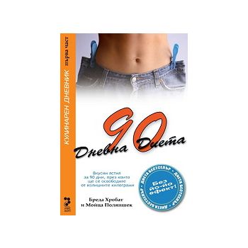 90-дневна диета