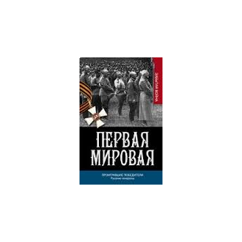 Проигравшие победители. Русские генералы. “Перва