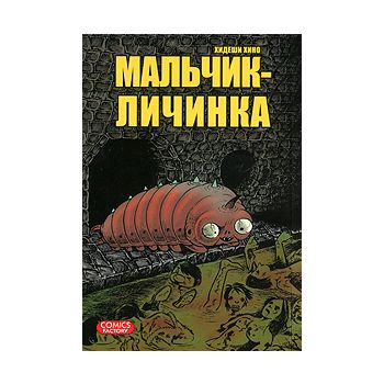 Мальчик - личинка. “Манга!“