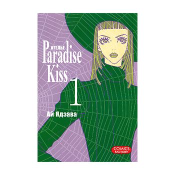 Атeлье “Paradise Kiss“, том 1. “Манга!“