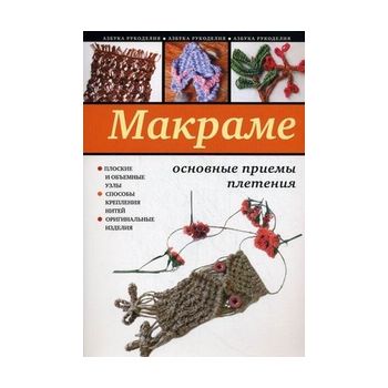 Макраме: основные приемы плетения. “Азбука рукод