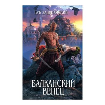Балканский венец. “Легенды“