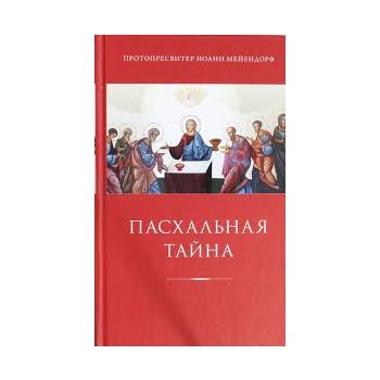 Пасхальная тайна. Статьи по богословию. “Религия