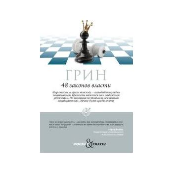 48 законов власти. “Pocket&Travel“