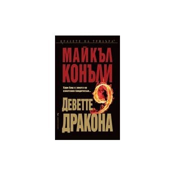Деветте дракона