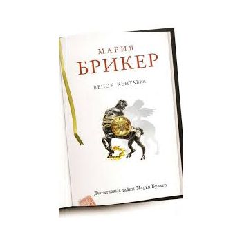 Венок кентавра. “Детективные тайны Марии Брикер“