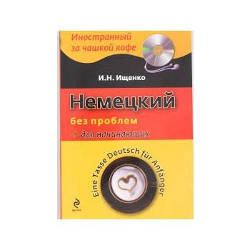 Немецкий без проблем для начинающих (+CD). “Инос