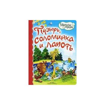 Пузырь, соломинка и лапоть. “Мамины сказки“