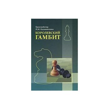 Королевский гамбит.