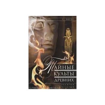Тайные культы древних