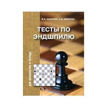 Тесты по эндшпилю для шахматистов III разряда
