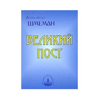 Великий пост
