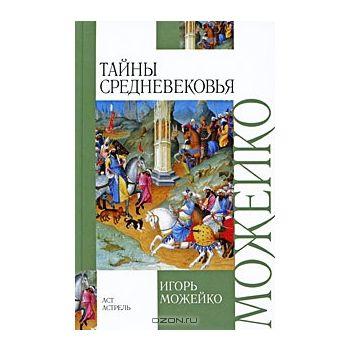 Тайны Средневековья. “Внеклассное чтение“