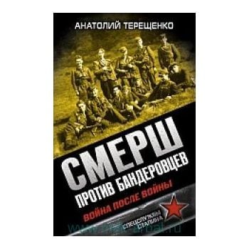 СМЕРШ против бандеровцев. Война после войны. “Бо