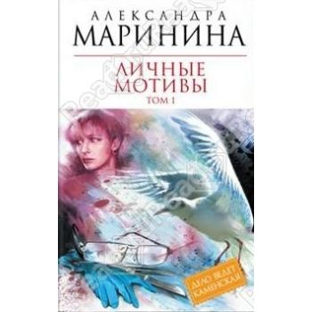 Личные мотивы, том 1. “Королева детектива“