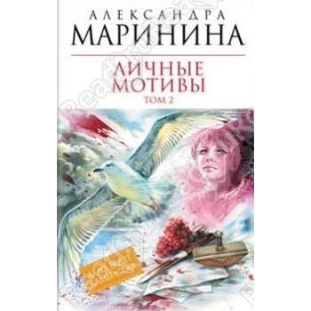 Личные мотивы, том 2. “Королева детектива“