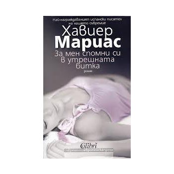 За мен спомни си в утрешната битка