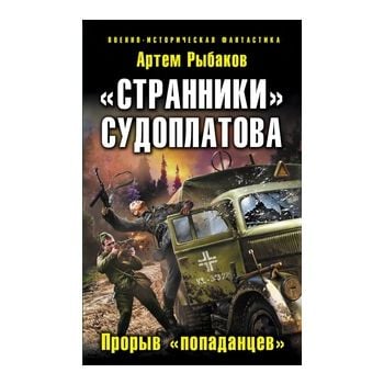 Странники. Судоплатова. Прорыв “попаданцев“. “Во