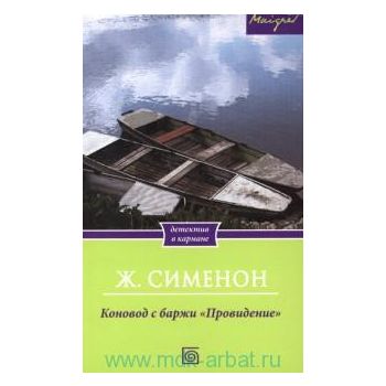 Коновод с баржи “Провидение“. “Детектив в карман