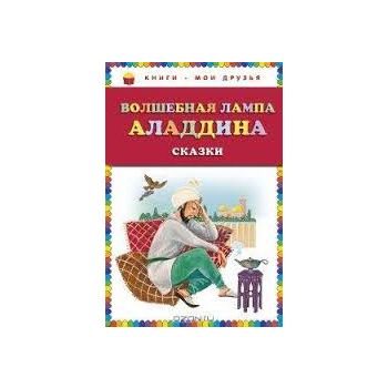 Волшебная лампа Аладдина. “Книги - мои друзья“