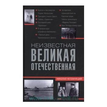 Неизвестная Великая Отечественная