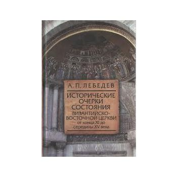 Исторические очерки состояния Византийско-Восточ
