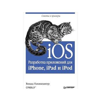 iOS. Разработка приложений для iPhone, iPad и iP